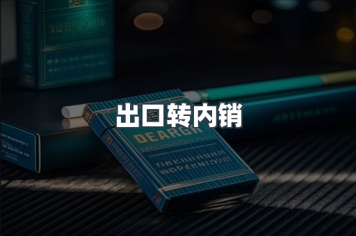 出口转内销